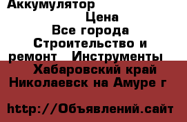 Аккумулятор Makita, Bosch ,Panasonic,AEG › Цена ­ 1 900 - Все города Строительство и ремонт » Инструменты   . Хабаровский край,Николаевск-на-Амуре г.